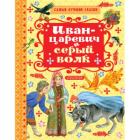 Иван-царевич и серый волк