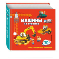 Машины на стройке (3D панорамка)