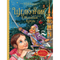 Щелкунчик и Мышиный король  