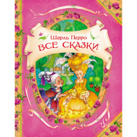 Все сказки. Шарль Перро