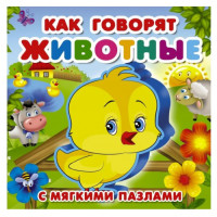 Как говорят животные (с мягкими пазлами)
