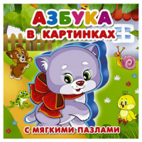 Азбука в картинках (с мягкими пазлами)