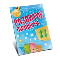 Развитие личности 11 класс