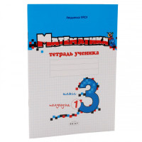 Математика. Тетрадь ученика. 3 кл, 1 полугодие