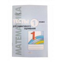 Математика. Тесты для суммативного оценивания. 1 кл.