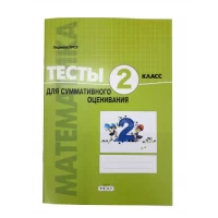 Математика. Тесты для суммативного оценивания. 2 кл.