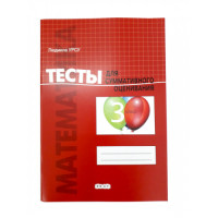 Математика. Тесты для суммативного оценивания. 3 кл.