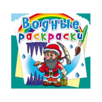 Водные раскраски. Гномы и эльфы