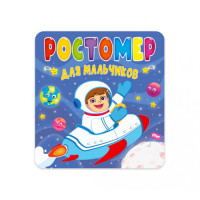 Ростомер. Для мальчиков