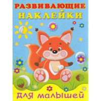 Наклейки Лисичка РН