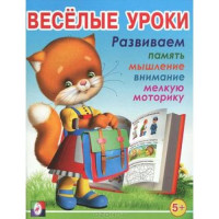 Веселые уроки 5+