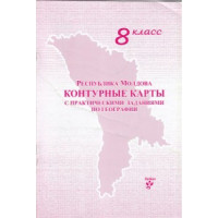 Контурные карты 8 кл. с практическими заданиями по географии