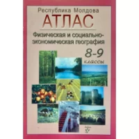 Атлас географический 8-9 кл