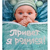 Привет Я родился