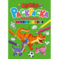 Суперраскраска А4 Мир динозавров