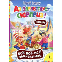 Да здравствует сюрприз!