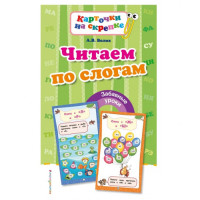 Читаем по слогам