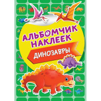 Динозавры (с наклейками)