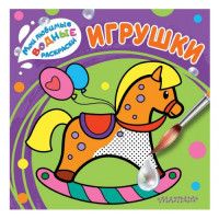 Игрушки. Bодные раскраски
