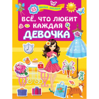 Всё, что любит каждая девочка