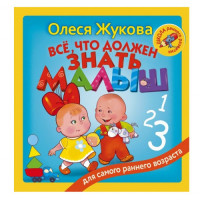 Всё, что должен знать малыш