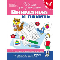 Внимание и память. Проверяем готовность к школе. 6-7 лет