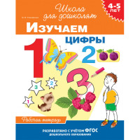 Изучаем цифры. Рабочая тетрадь. 4-5 лет
