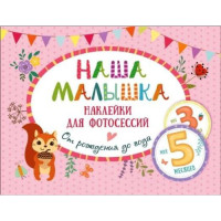 Наша малышка. Наклейки для фотосессий от рождения до года