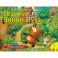 Песенки Винни-Пуха. Книжка-панорамка