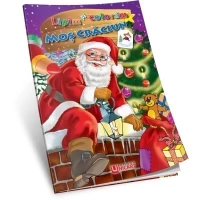 Lipim și colorăm - Moș Crăciun