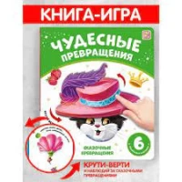 Чудесные превращения.Сказочные превращения