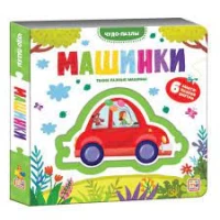 Чудо-пазлы (книга с 1 пазлом). Машинки.
