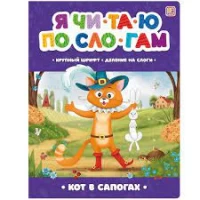 Я читаю по слогам. Кот в сапогах