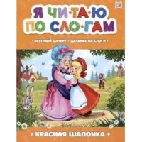 Я читаю по слогам. Красная Шапочка