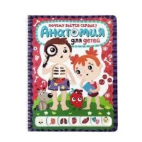 Слимэнцклопедия. Почему бьётся сердце? Анатомия для детей (ЦК)