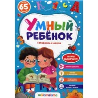 Умный ребенок (на скобе). Готовлюсь к школе