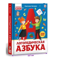 Уроки логопеда. Логопедическая азбука