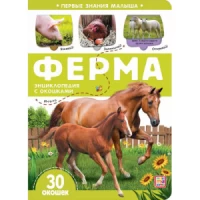 Первые знания малыша(с окошками). Ферма