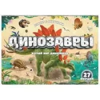 Плакат с окошками. Динозавры