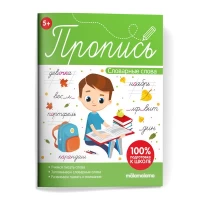 Пропись. Словарные слова