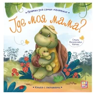 Прятки для самых маленьких. Где моя мама.