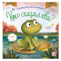 Прятки для самых маленьких. Кто сказал ква.