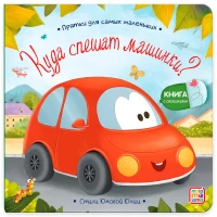 Прятки для самых маленьких. Куда спешат машинки?
