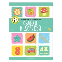 Рабочие тетради с наклейками. Обведи  и дорисуй