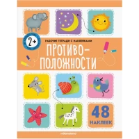 Рабочие тетради с наклейками. Противоположности
