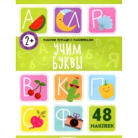 Рабочие тетради с наклейками. Учим буквы