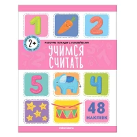 Рабочие тетради с наклейками. Учимся считать