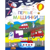 Раскраска для самых маленьких. Первые машинки