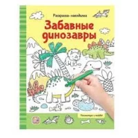Раскраски-находилки. Забавные динозавры