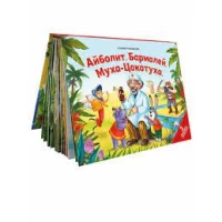 Сказки малышам. Айболит. Бармалей. Муха-Цокотуха